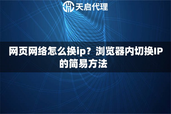 网页网络怎么换ip？浏览器内切换IP的简易方法  