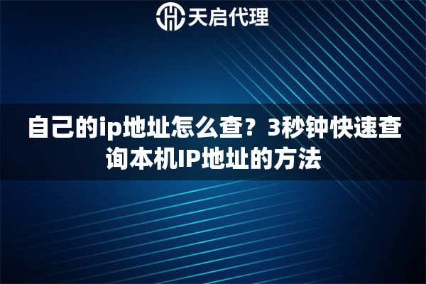 自己的ip地址怎么查?3秒钟快速查询本机IP地址的方法 自己的ip地址怎么查?3秒钟快速查询本机IP地址的方法