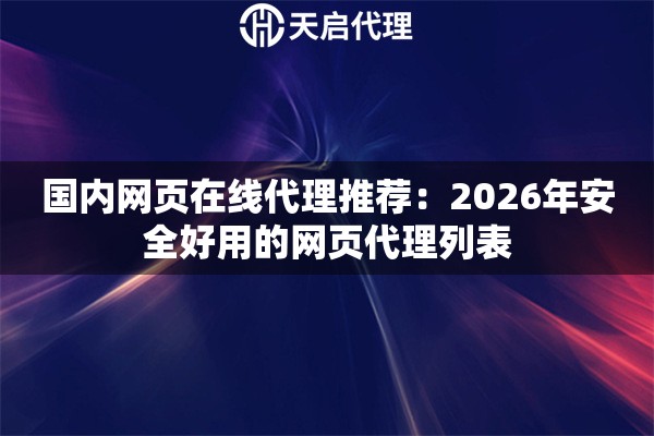 国内网页在线代理推荐：2026年安全好用的网页代理列表