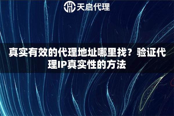 真实有效的代理地址哪里找？验证代理IP真实性的方法
