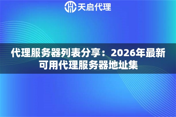 代理服务器列表分享：2026年最新可用代理服务器地址集