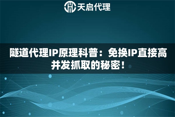 隧道代理IP原理科普:免换IP直接高并发抓取的秘密! 隧道代理IP原理科普:免换IP直接高并发抓取的秘密!