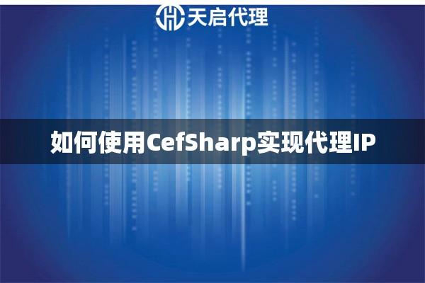 如何使用CefSharp实现代理IP
