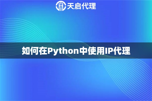 如何在Python中使用IP代理