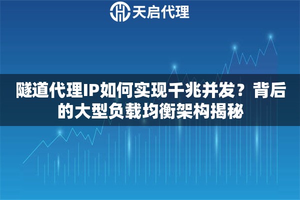 隧道代理IP如何实现千兆并发？背后的大型负载均衡架构揭秘