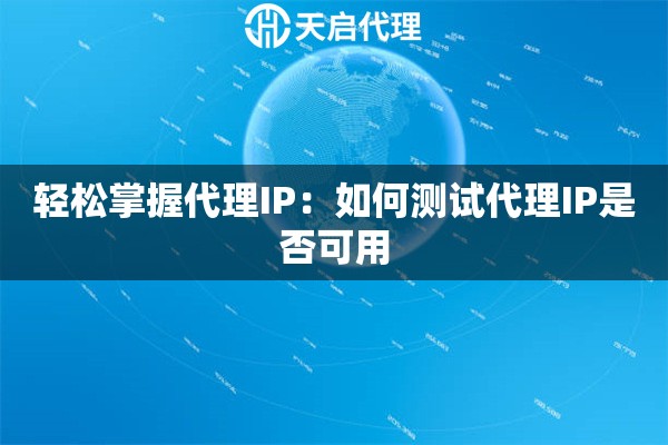 轻松掌握代理IP：如何测试代理IP是否可用