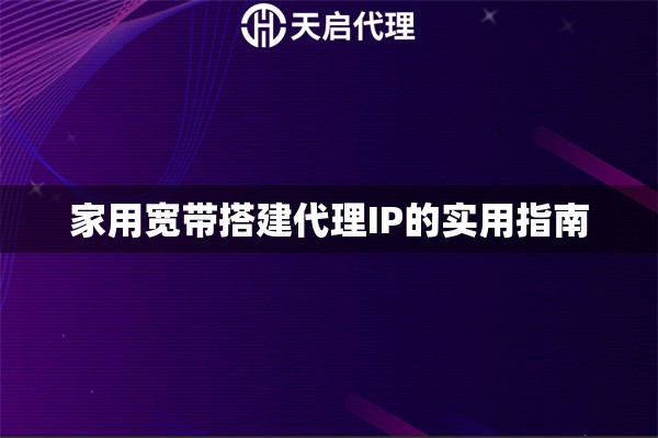 网络代理改变ip