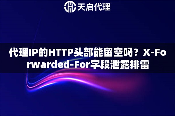 代理IP的HTTP头部能留空吗？X-Forwarded-For字段泄露排雷