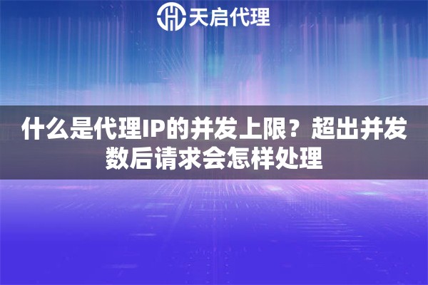 什么是代理IP的并发上限？超出并发数后请求会怎样处理