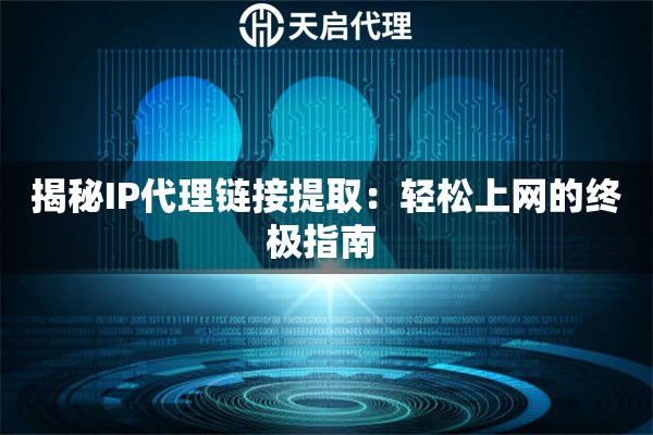 揭秘IP代理链接提取：轻松上网的终极指南 