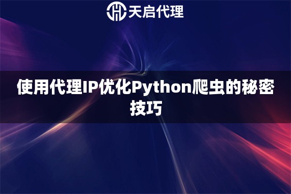 使用代理IP优化Python爬虫的秘密技巧