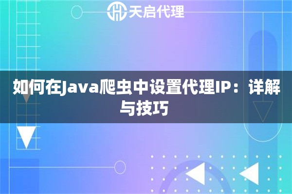 如何在Java爬虫中设置代理IP：详解与技巧 