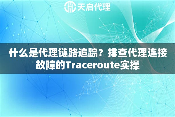 什么是代理链路追踪？排查代理连接故障的Traceroute实操