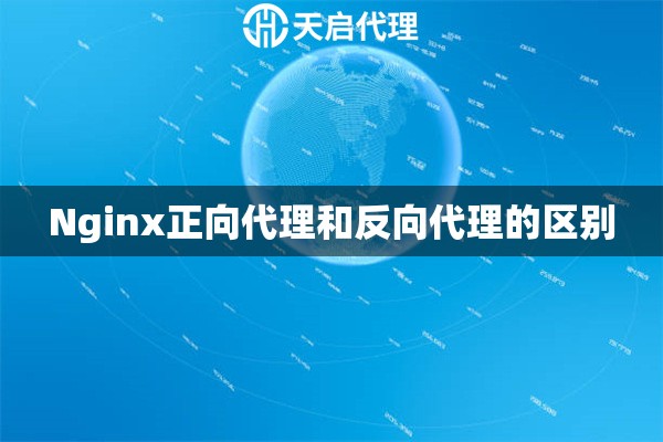 Nginx正向代理和反向代理的区别