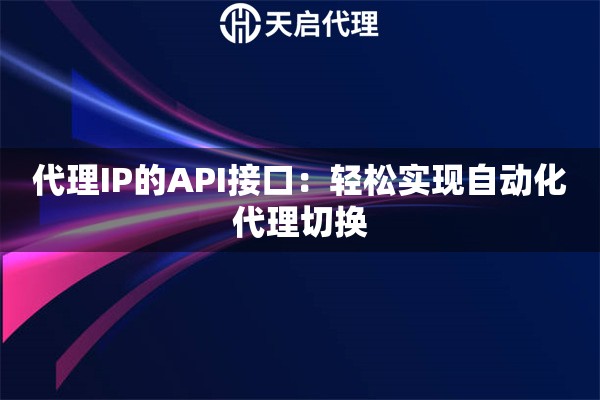代理IP的API接口：轻松实现自动化代理切换
