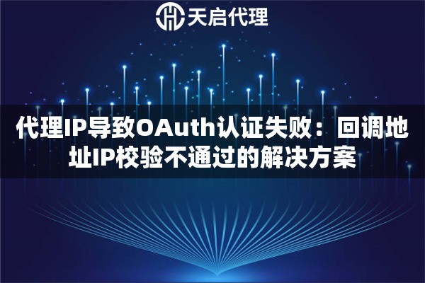代理IP导致OAuth认证失败：回调地址IP校验不通过的解决方案