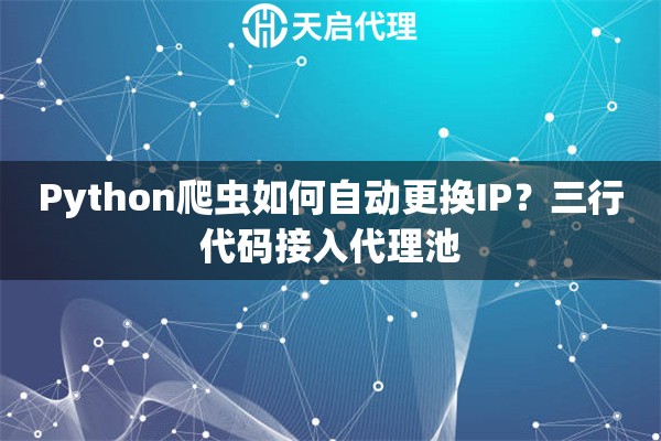 Python爬虫如何自动更换IP?三行代码接入代理池 Python爬虫如何自动更换IP?三行代码接入代理池