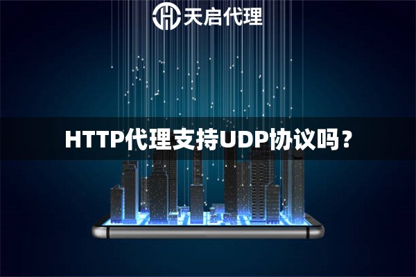 HTTP代理支持UDP协议吗？