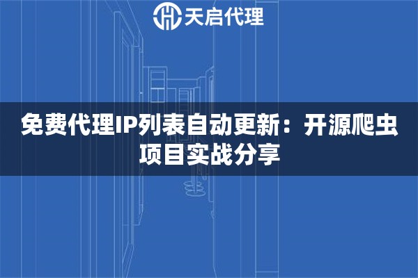 免费代理IP列表自动更新：开源爬虫项目实战分享