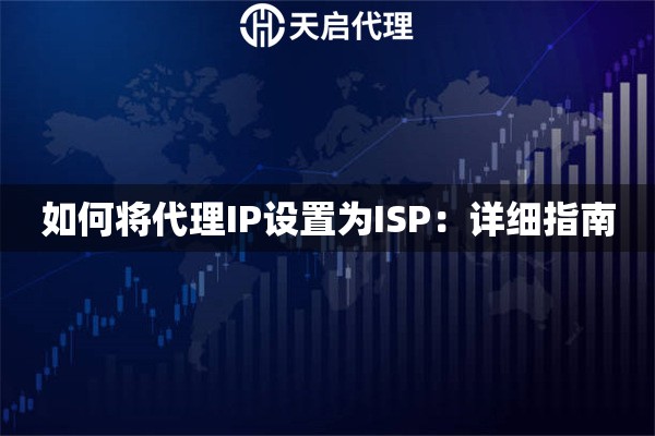 如何将代理IP设置为ISP：详细指南