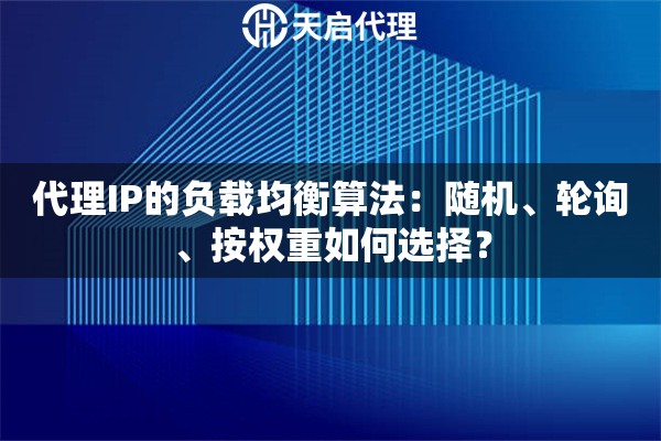 代理IP的负载均衡算法：随机、轮询、按权重如何选择？