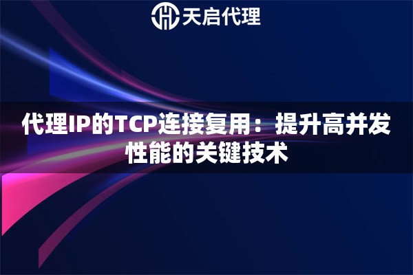 代理IP的TCP连接复用：提升高并发性能的关键技术