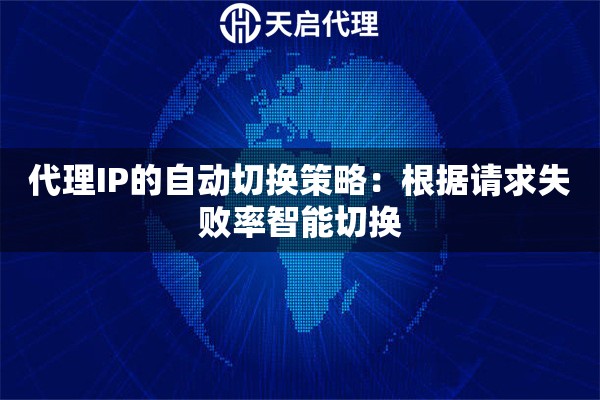 代理IP的自动切换策略：根据请求失败率智能切换