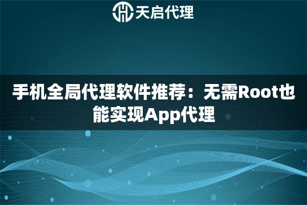 手机全局代理软件推荐：无需Root也能实现App代理