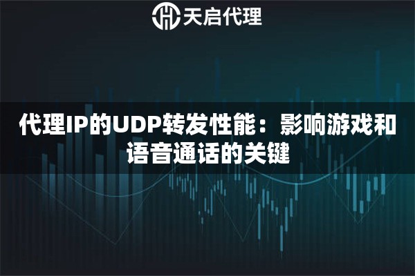 代理IP的UDP转发性能：影响游戏和语音通话的关键