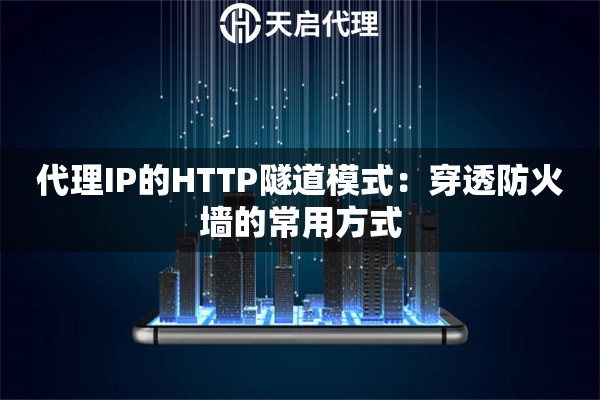 代理IP的HTTP隧道模式：穿透防火墙的常用方式