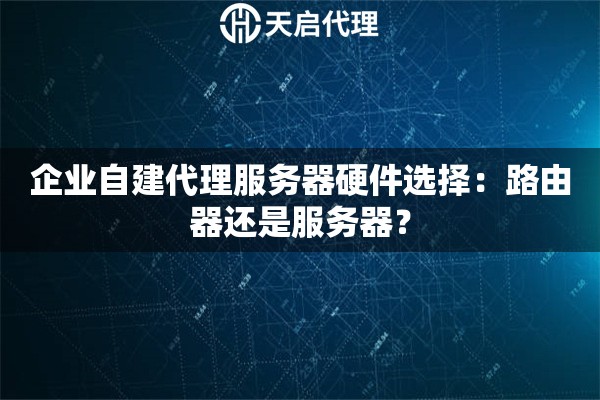 企业自建代理服务器硬件选择：路由器还是服务器？