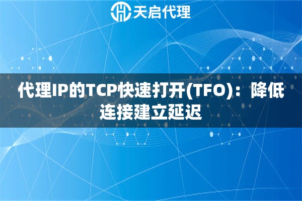 代理IP的TCP快速打开(TFO)：降低连接建立延迟