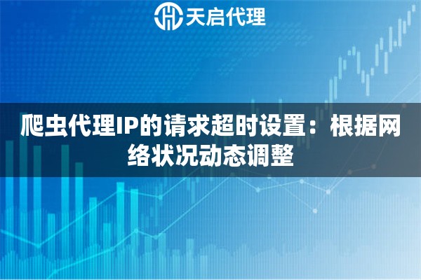 爬虫代理IP的请求超时设置：根据网络状况动态调整