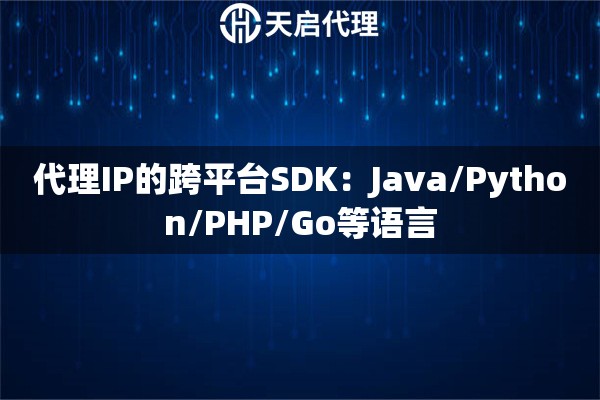 代理IP的跨平台SDK：Java/Python/PHP/Go等语言