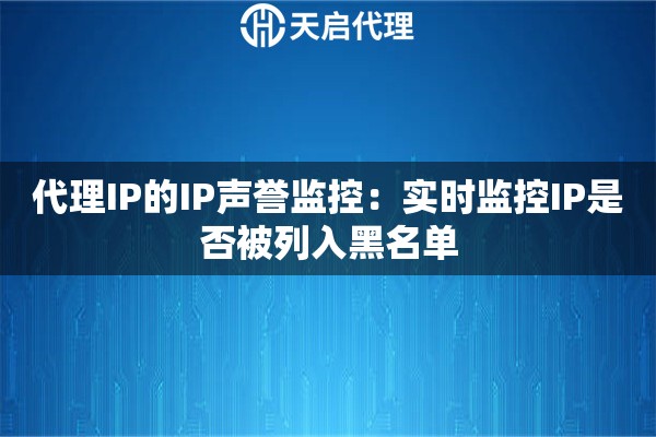 代理IP的IP声誉监控：实时监控IP是否被列入黑名单