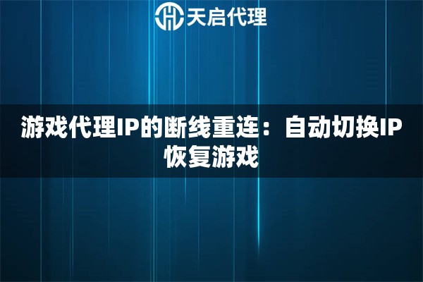 游戏代理IP的断线重连:自动切换IP恢复游戏 游戏代理IP的断线重连:自动切换IP恢复游戏