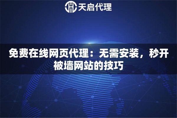 免费在线网页代理:无需安装,秒开被墙网站的技巧 免费在线网页代理:无需安装,秒开被墙网站的技巧