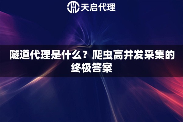 隧道代理是什么？爬虫高并发采集的终极答案