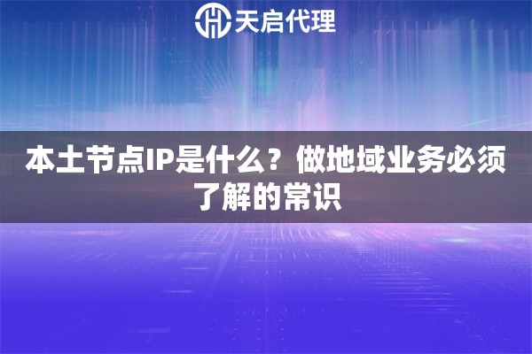 本土节点IP是什么？做地域业务必须了解的常识