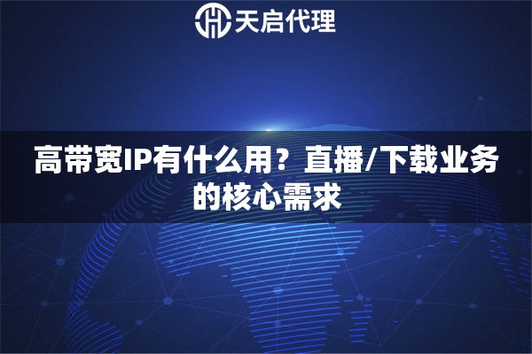 高带宽IP有什么用？直播/下载业务的核心需求