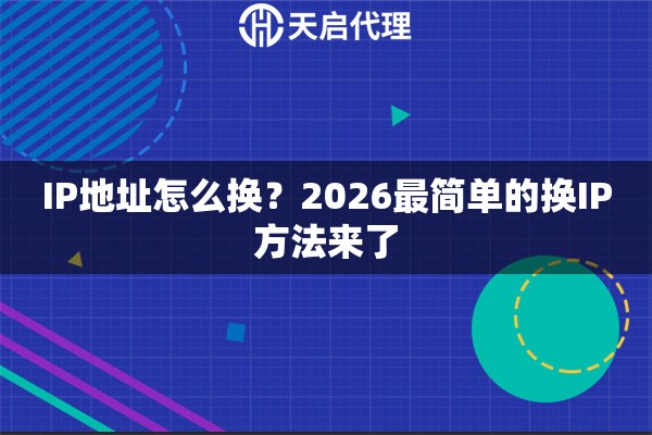 IP地址怎么换？2026最简单的换IP方法来了