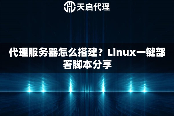 代理服务器怎么搭建？Linux一键部署脚本分享
