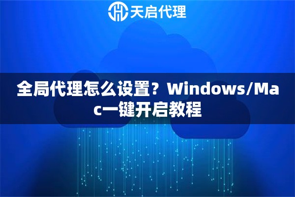 全局代理怎么设置？Windows/Mac一键开启教程