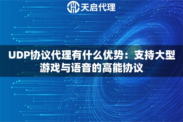 UDP协议代理有什么优势：支持大型游戏与语音的高能协议