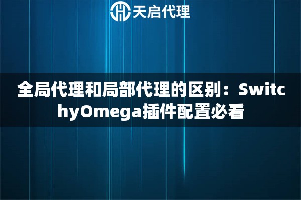 全局代理和局部代理的区别：SwitchyOmega插件配置必看