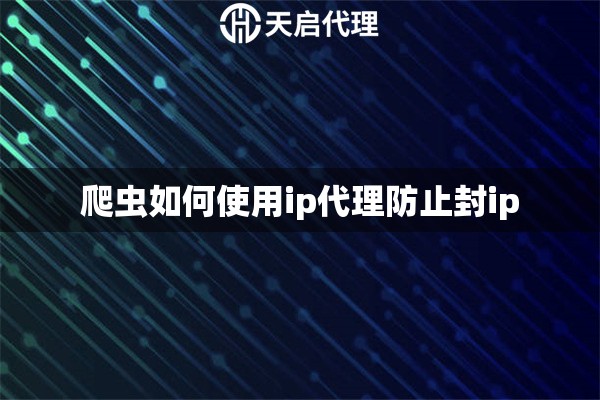 爬虫如何使用ip代理防止封ip
