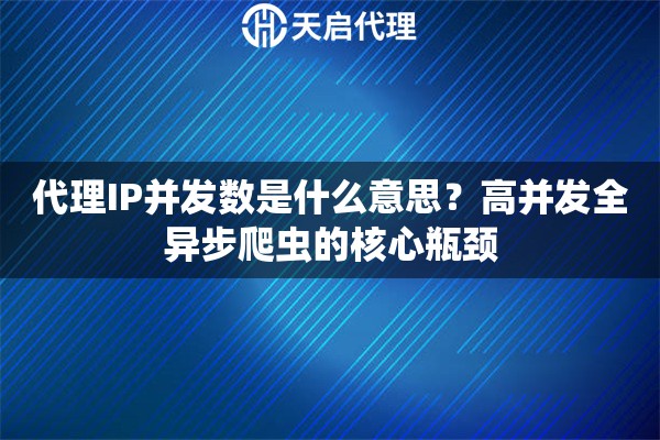 代理IP并发数是什么意思？高并发全异步爬虫的核心瓶颈
