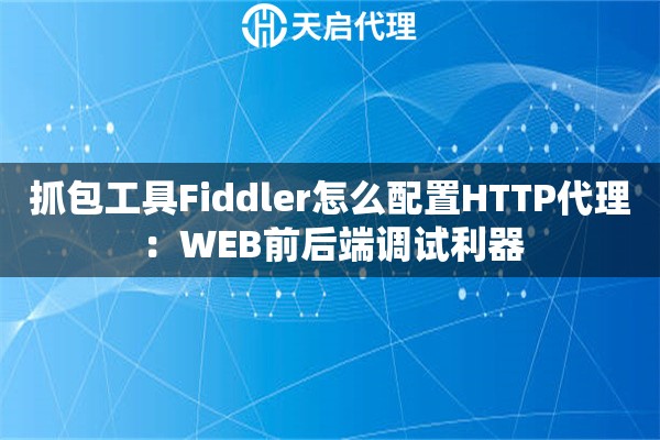 抓包工具Fiddler怎么配置HTTP代理：WEB前后端调试利器