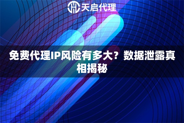 免费代理IP风险有多大？数据泄露真相揭秘