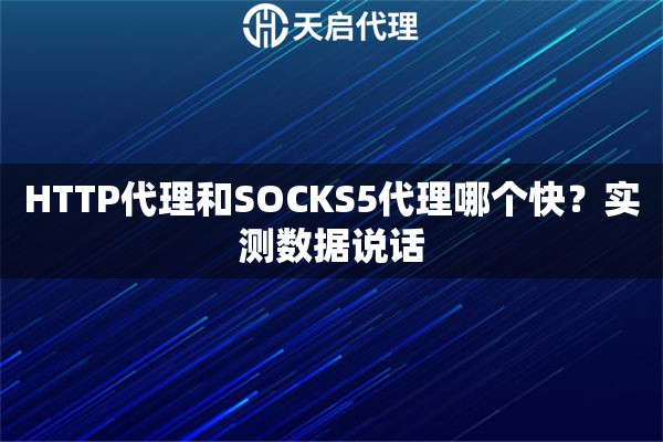 HTTP代理和SOCKS5代理哪个快？实测数据说话